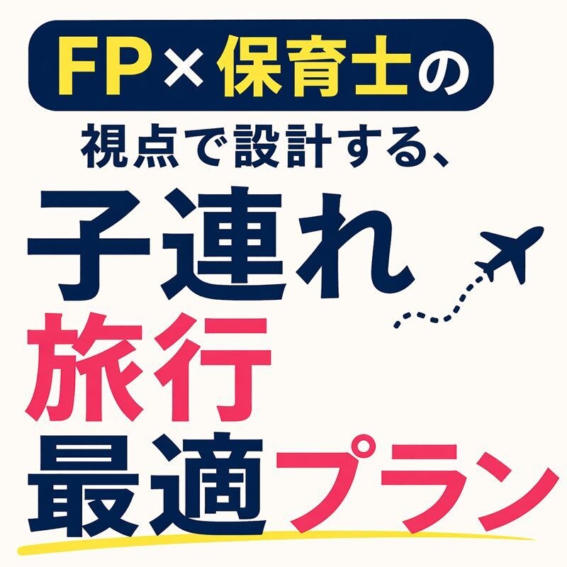先着3名価格-FP×保育士が子連れ旅プラン作ります 保育士(子ども目線)×FP(親目線)で全てにやさしい旅行設計 イメージ1