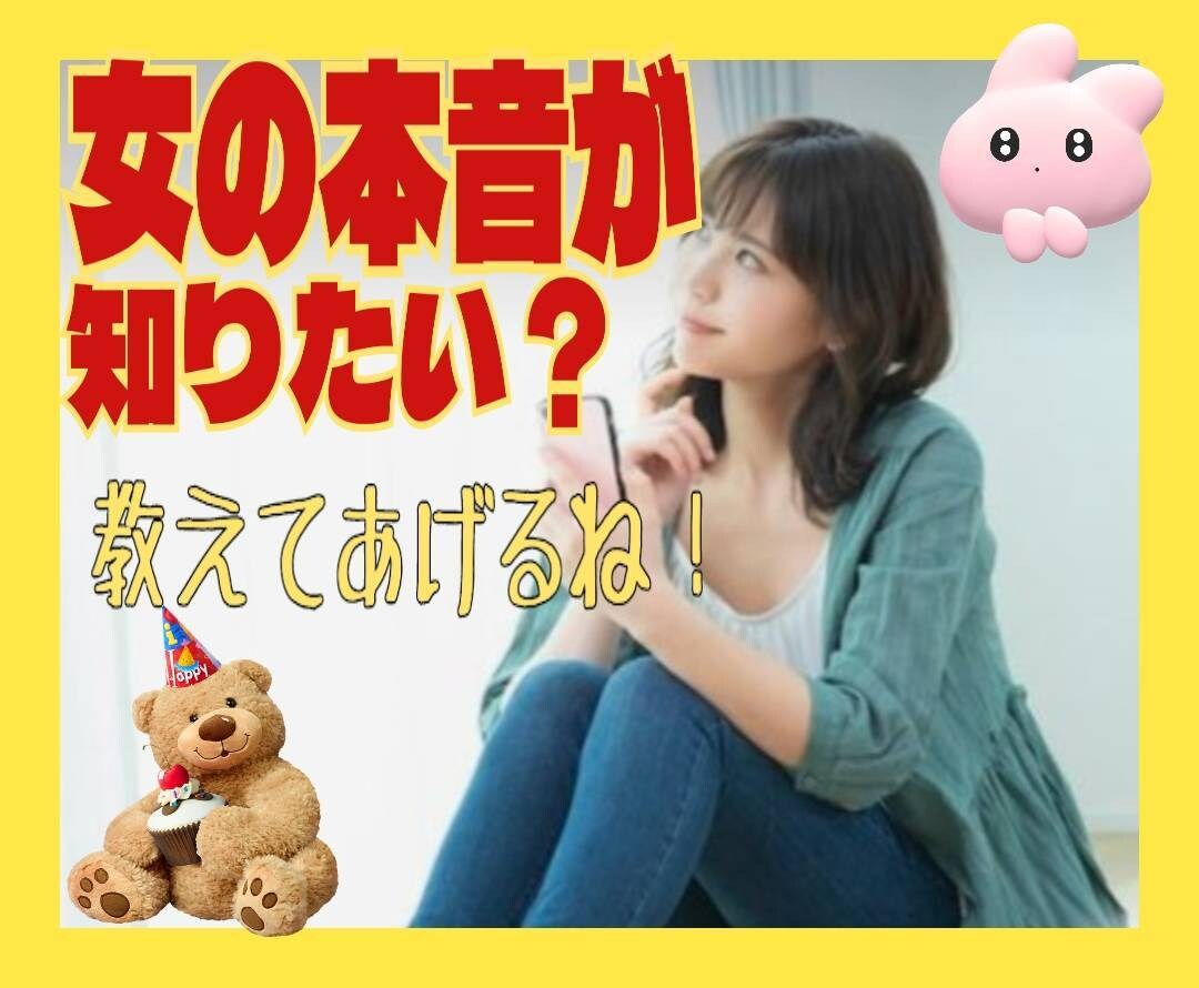 男性専用❤女心何でも聴いて！全てお答へ致してます 理解出来ない女の本心❤/自分が正しい/嘘/等❤恋愛の参考に イメージ1
