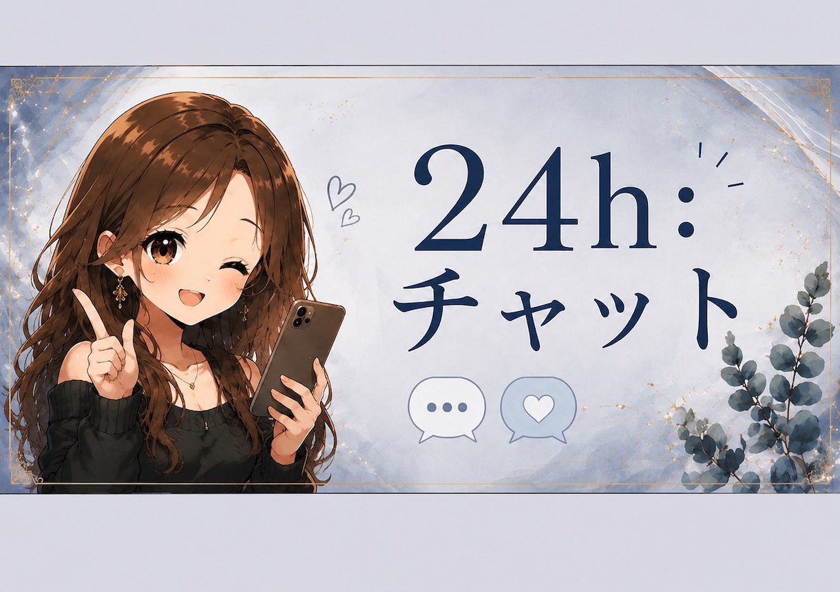 24h無制限チャットします 心理カウンセラーがチャットでお話聞きます✨ イメージ1