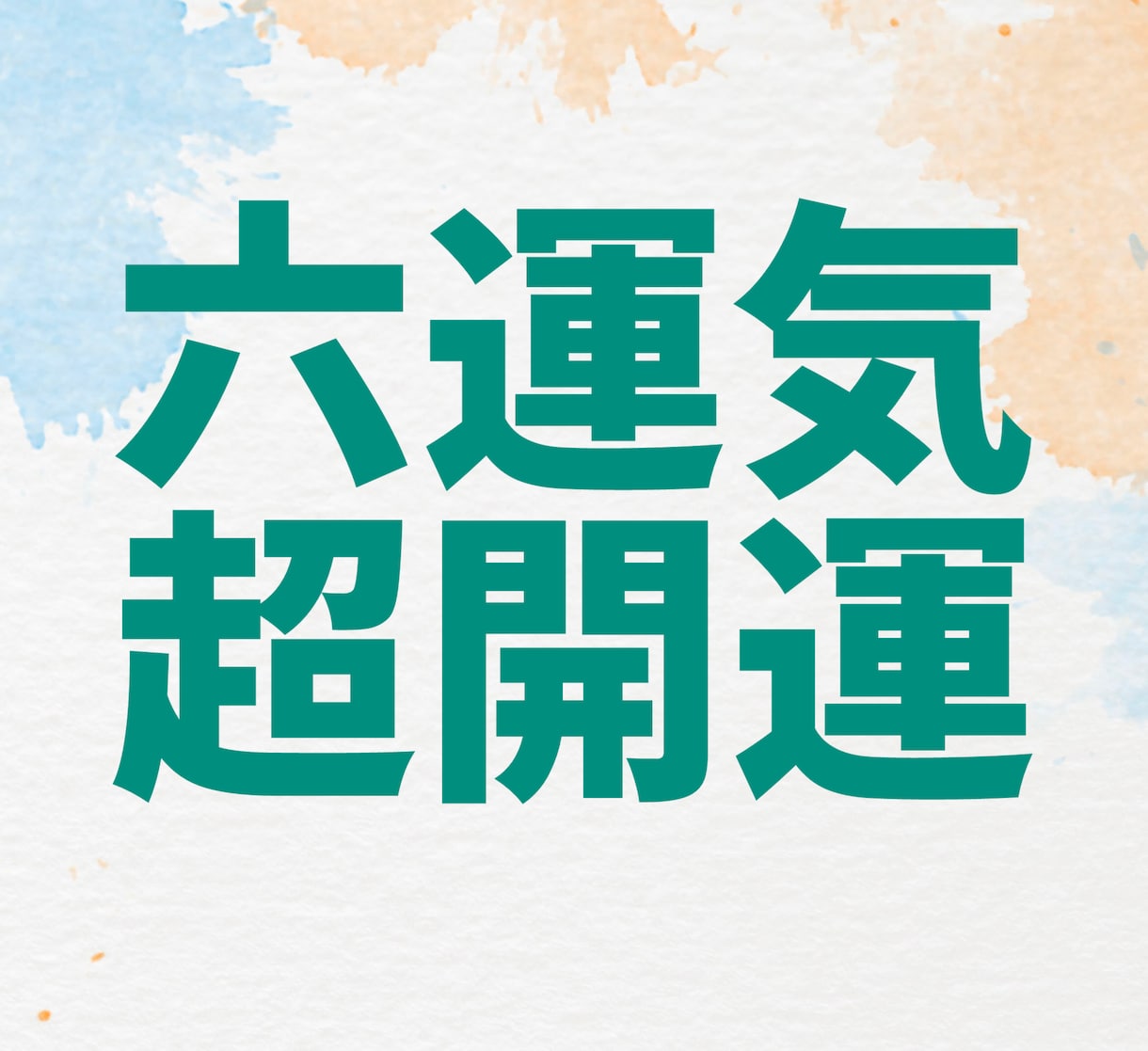 超開運の御守りイラストを加護六石で鑑定して描きます 恋愛・結婚・金・仕事・対人・健康、6つの運気が超上昇☆ イメージ1