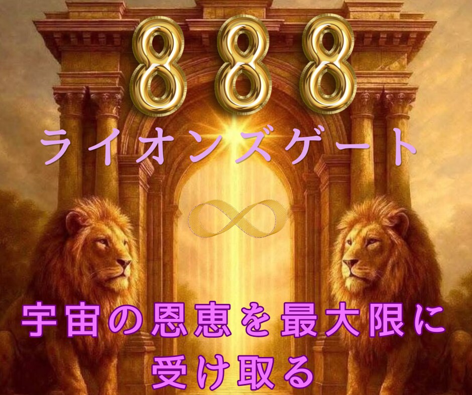 ライオンズゲートのエネルギーを遠隔ヒーリングします 888＊宇宙の豊かさを∞最大限に受け取る∞ イメージ3