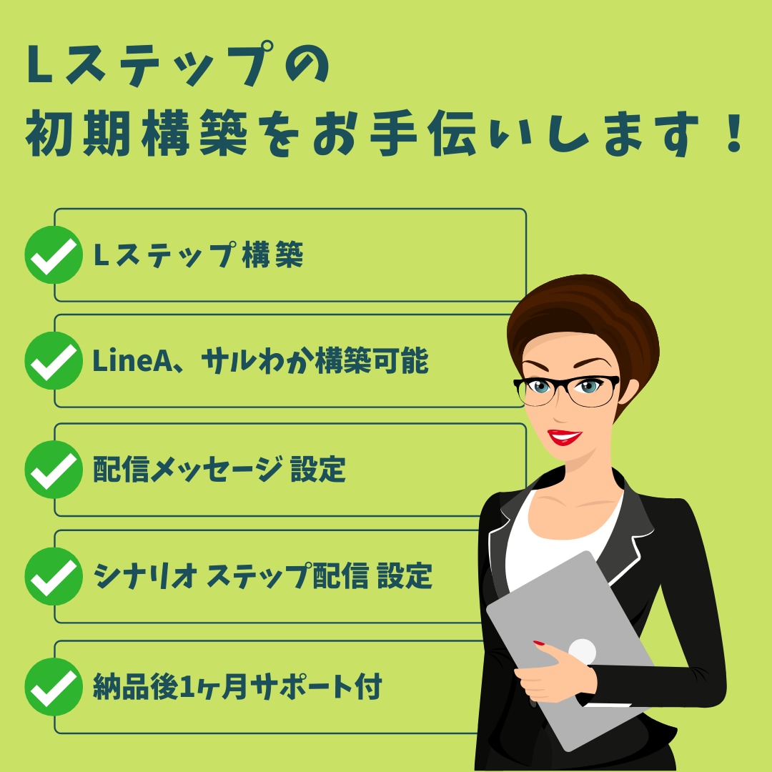 Lステップ、LineA、サルわかの構築代行をします 基本的な設定の構築になります。 イメージ1