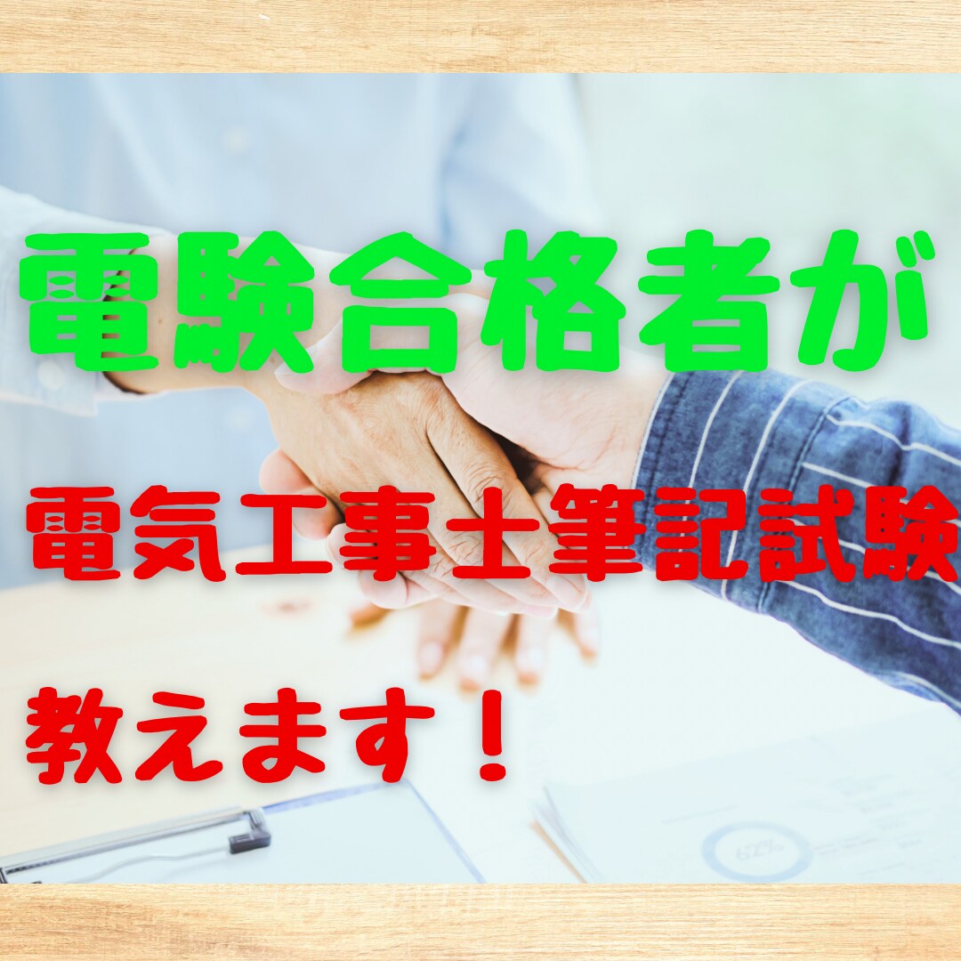 電験合格者が電気工事士1種、２種筆記試験教えます 電気工事士の筆記試験でお困りの方　人に聞くのが合格への近道 イメージ2