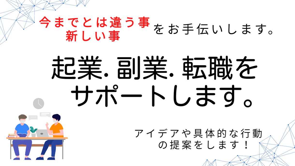 起業・副業・転職等の効果的なお手伝いを致します 新しい事・初めての事を行う方のサポートを致します。 イメージ1