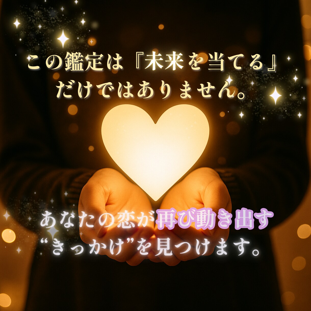 誰も真似できない占術で恋を成就させます 魂に届く唯一無二の鑑定をいたしますもう占いで彷徨わないために イメージ3