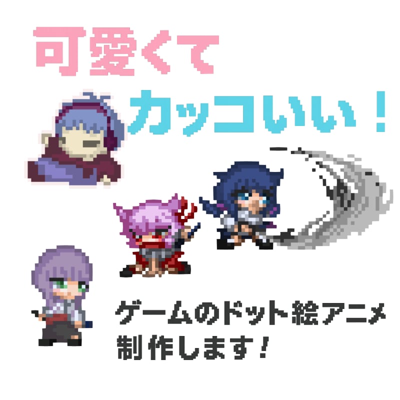 ゲーム用のドット絵アニメーションを制作します 可愛くてカッコいい！ユニークでスピード感のあるドット絵です！ イメージ1