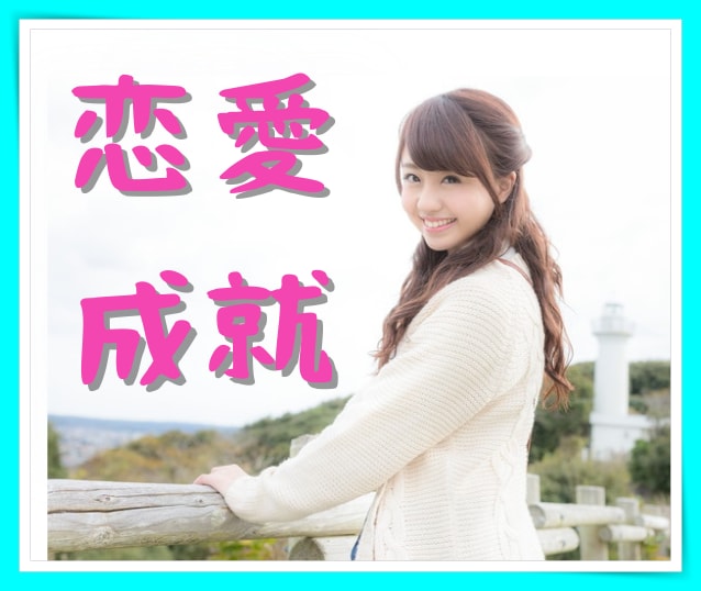 ムリ目な恋愛を高確率で上手くいかせる方法を教えます 動画で恋愛成就フレームシフト★占い師や恋愛相談を受ける方にも イメージ1