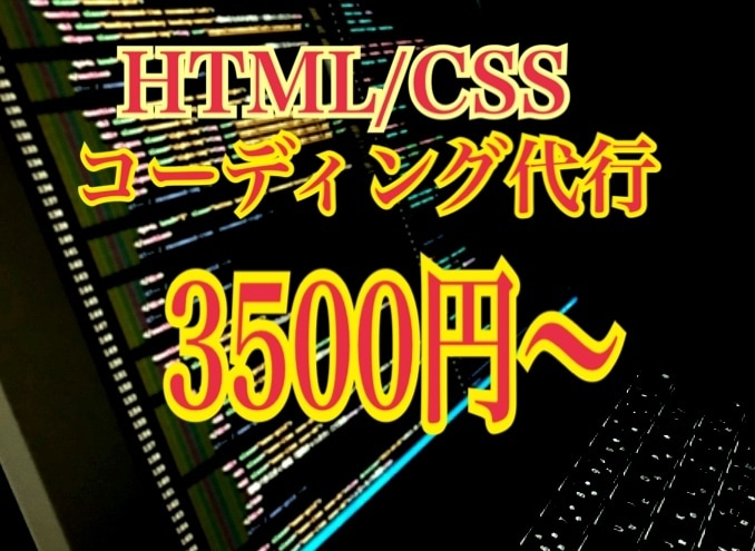 HTMLやCSSレスポンシブコーディング代行します HTMLやCSSのコーディングを代行します。 イメージ1