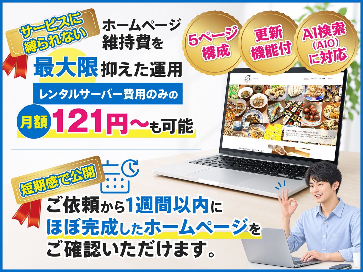 短期で公開！5ページCMS付！ホームページ作ります ご依頼簡単！維持費を最大限抑えた運用が可能！文章もおまかせ！ イメージ1