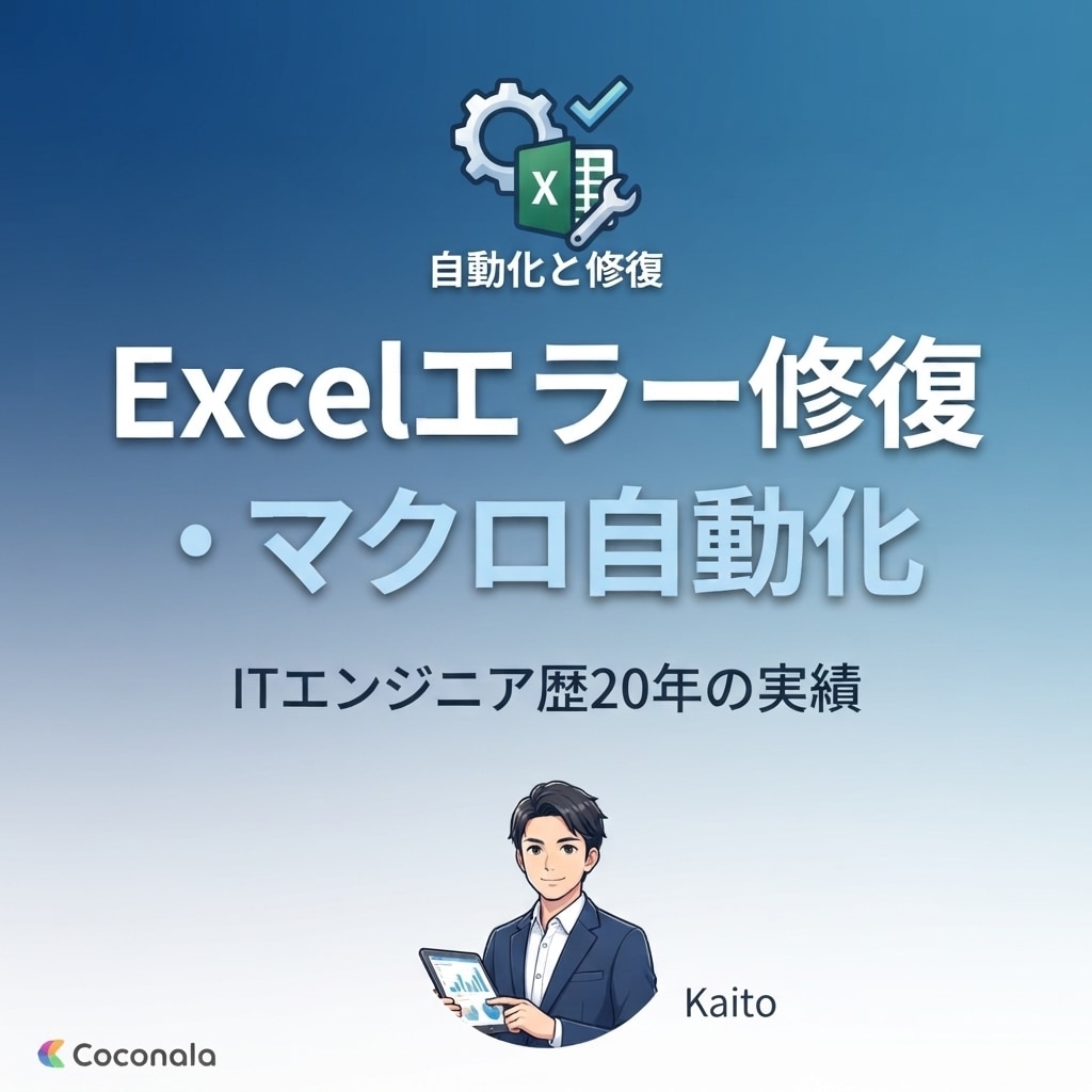 Excelエラー修復や業務のプチ自動化を代行します IT経験20年！動かないマクロの修復や業務効率化をサポート イメージ1