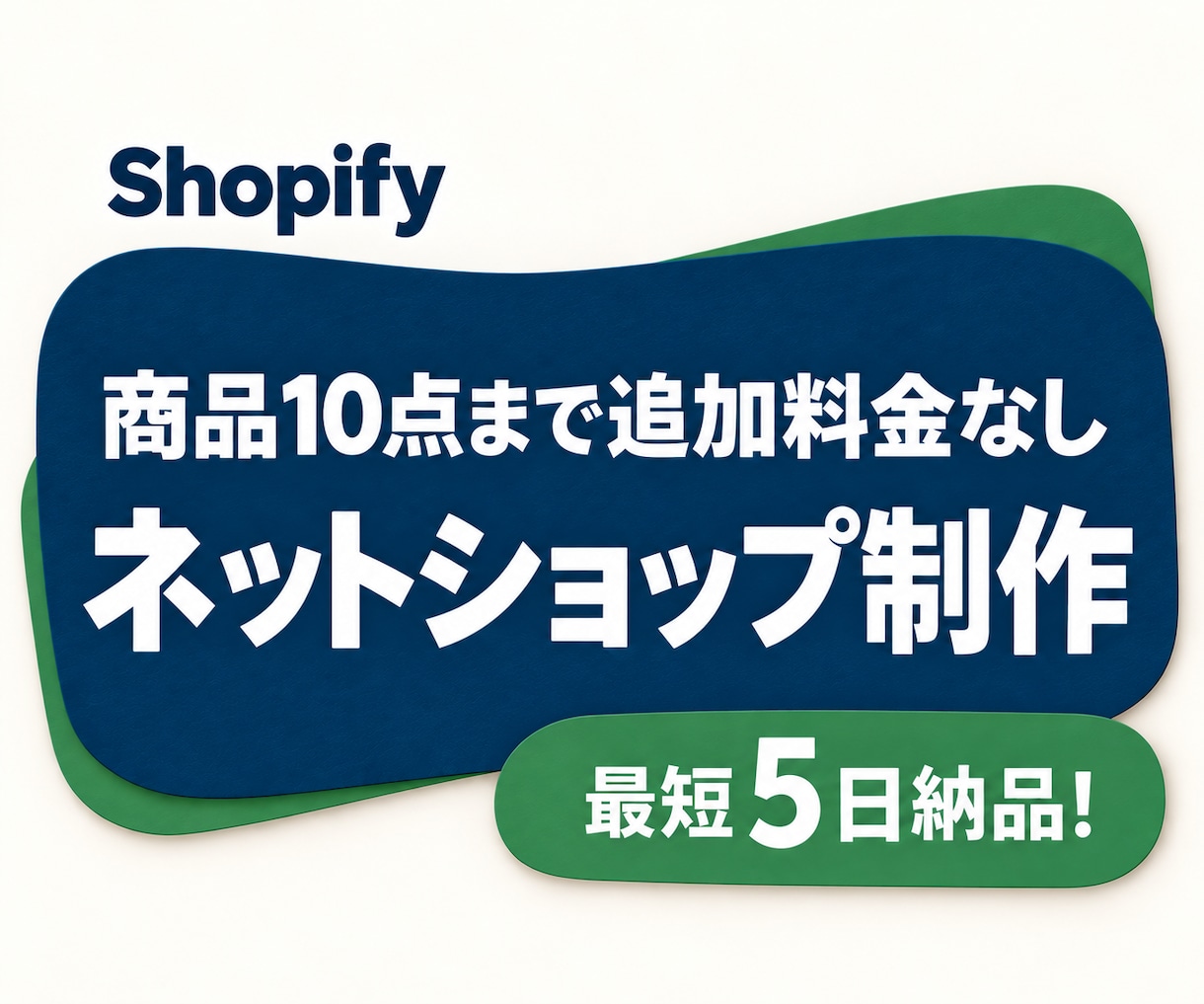 お店の魅力を伝えるShopifyストアを制作します 最短5日納品！商品10点まで追加料金なし イメージ1