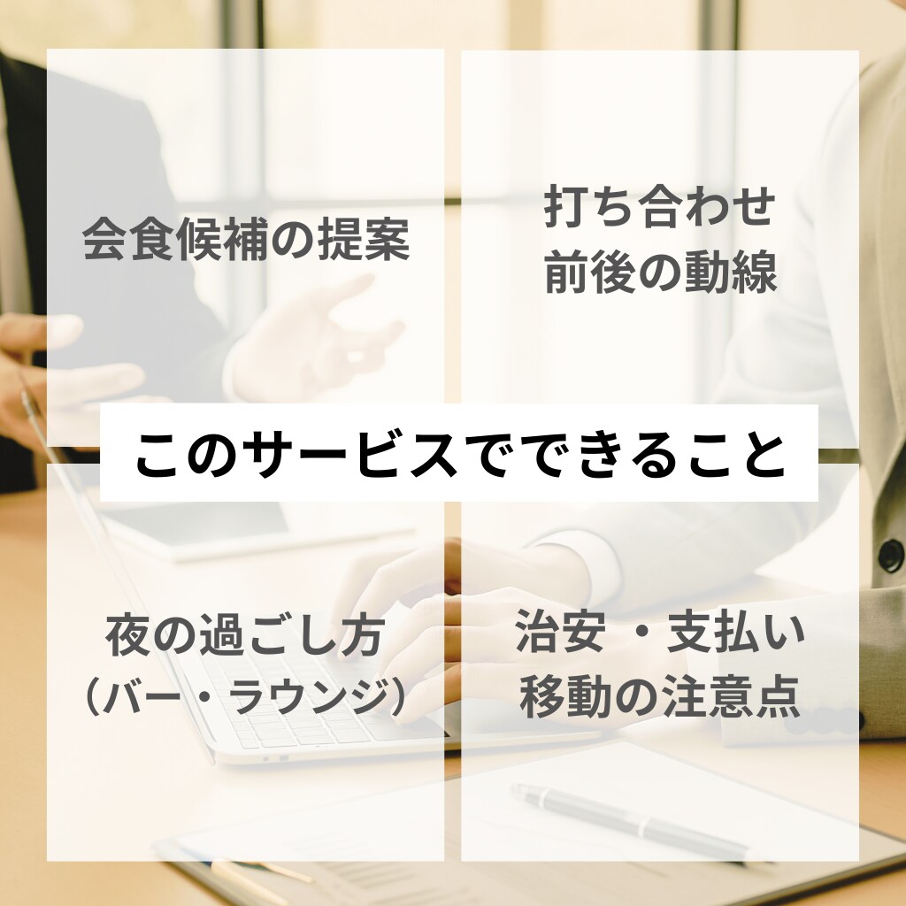 台湾出張のお悩み解決│現地居住歴18年が支援します 移動・会食・夜の過ごし方まで、必要な情報を30分で整理します イメージ2