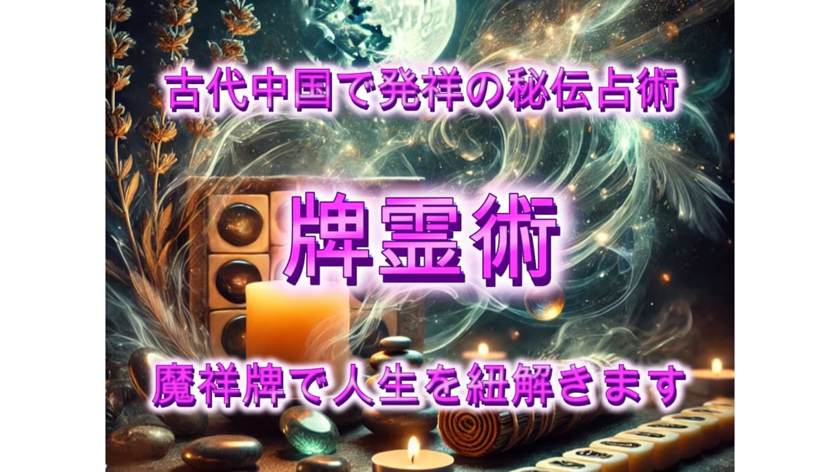 秘伝霊視儀式で恋愛・人生のお悩みを占います 未来を導く特別な牌で運命を紐解きます【メッセージ鑑定】 イメージ1