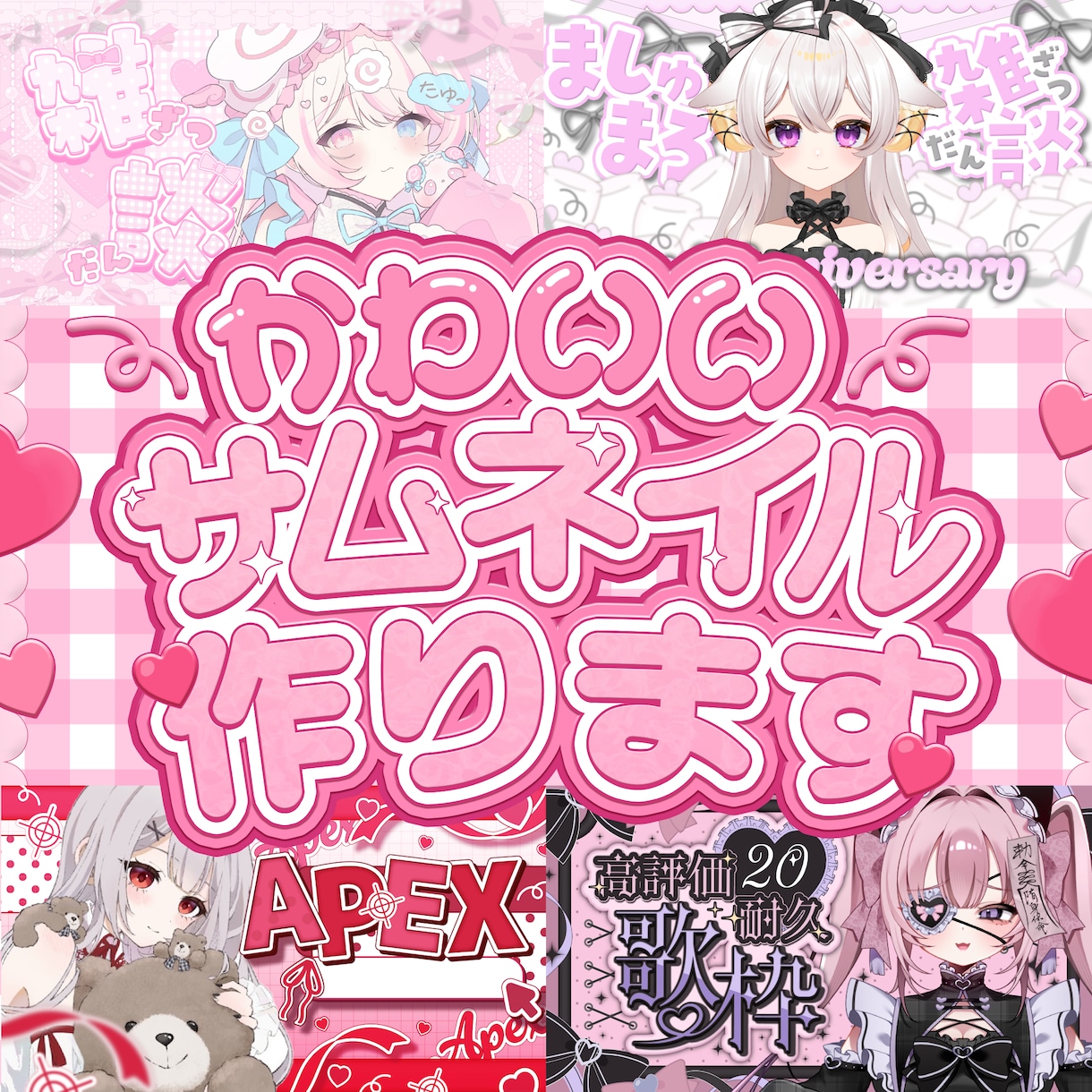 Vtub向けかわいいサムネ作成します “かわいい×クリックされる”サムネ！ イメージ1