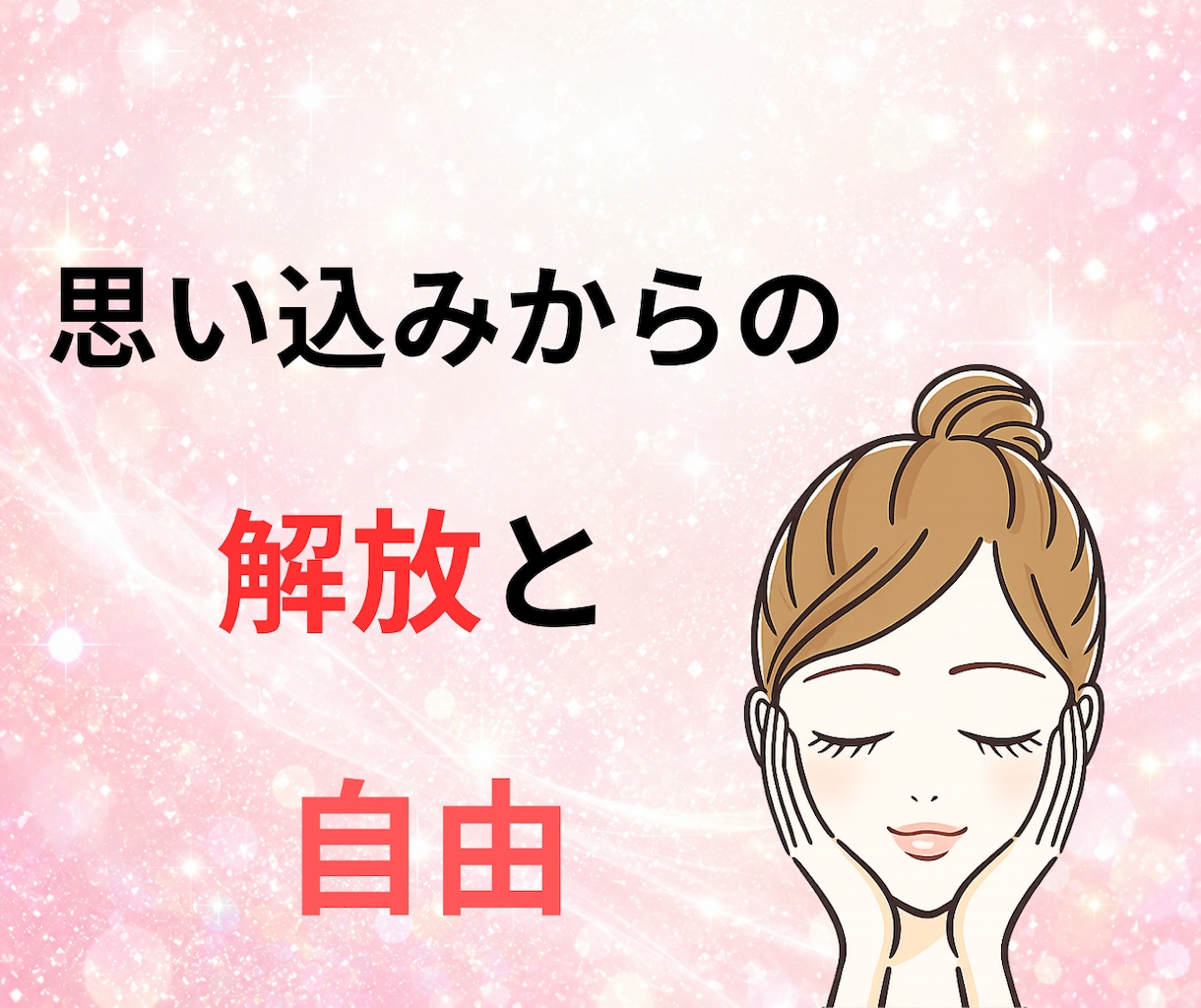 あなたの思い込みを見つけて、心を軽くします 思い込みのブロックを外して、自由に楽になっていきましょう。 イメージ1