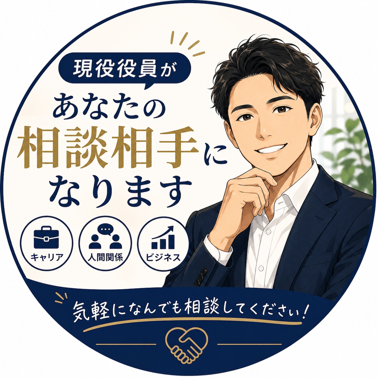 現役役員があなたの相談相手になります 前向きな気持ちになりたい時、背中を押してほしい時に！ イメージ1