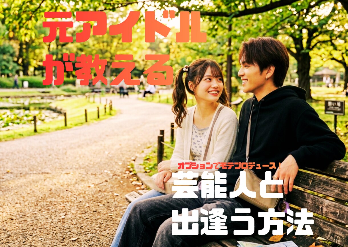 元アイドルの私が芸能人と出会う方法伝授します 地方の方も大丈夫です。年齢は関係ありません。 イメージ1