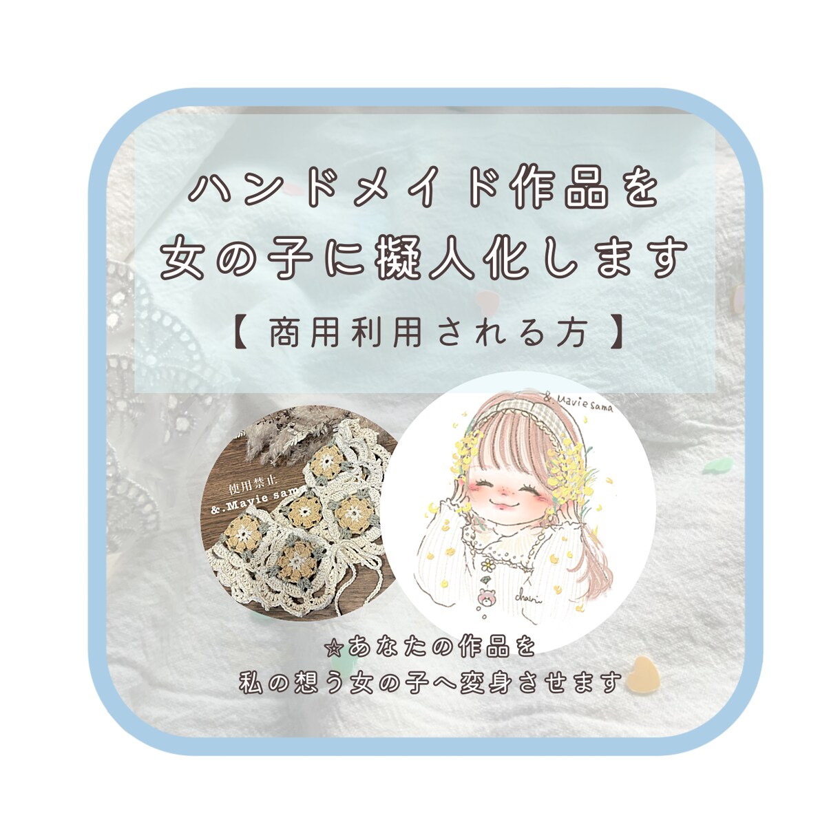 あなたのハンドメイド作品。擬人化します どんな風になるの？ちゃきの絵柄で女の子へ変身させます イメージ1