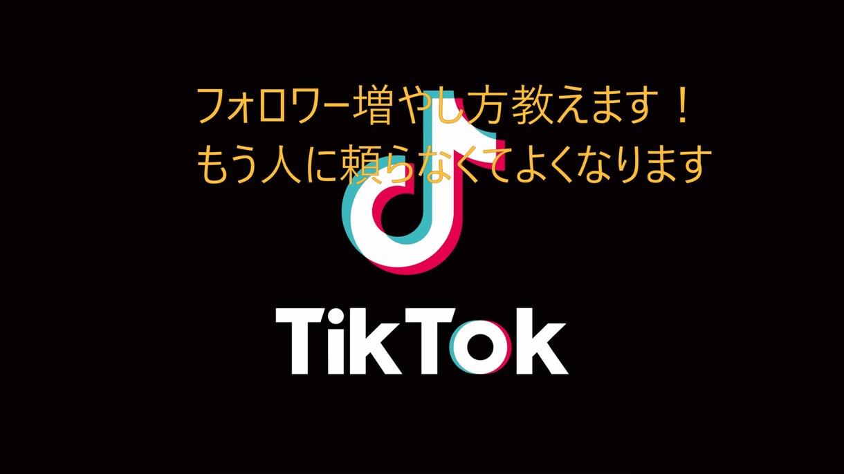 Tiktokフォロワー数の簡単増やし方教えます もう人に頼まなくても楽々自分で解決できます イメージ1