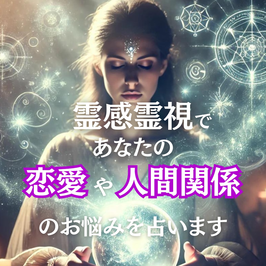 霊感霊視で恋愛や人間関係、子育てのお悩みを占います 【電話鑑定】霊視鑑定を通して、より良い人生へと導きます。