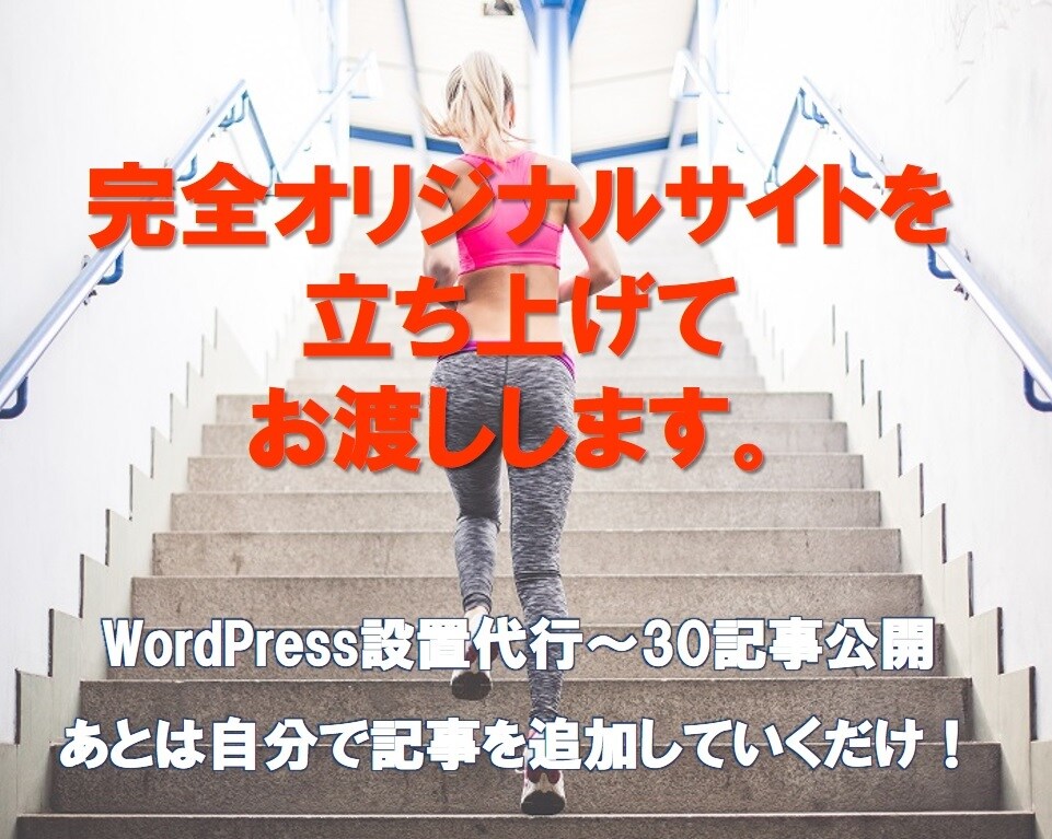 WordPressブログ30記事入れて立ち上げます アフィリサイトを即開始したい・時間短縮したい方へ イメージ1