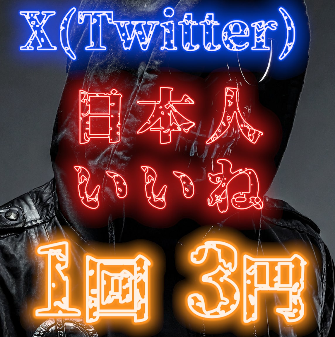 X/Twitter日本人いいね500〜増やします 格安！！さらに＋50いいね！分をサービスします！ イメージ1