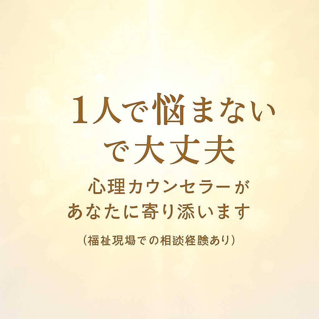 1人で悩まないで！心に寄り添うカウンセリングします そのままのあなたで、大丈夫です。 イメージ1