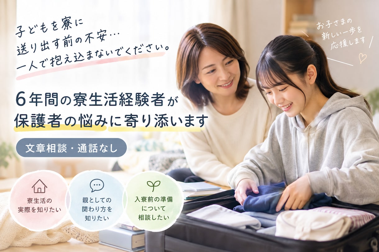 6年間の寮生活経験者が、保護者の不安に寄り添います 私自身の寮生活の経験をもとに、保護者の方の相談に乗ります イメージ1