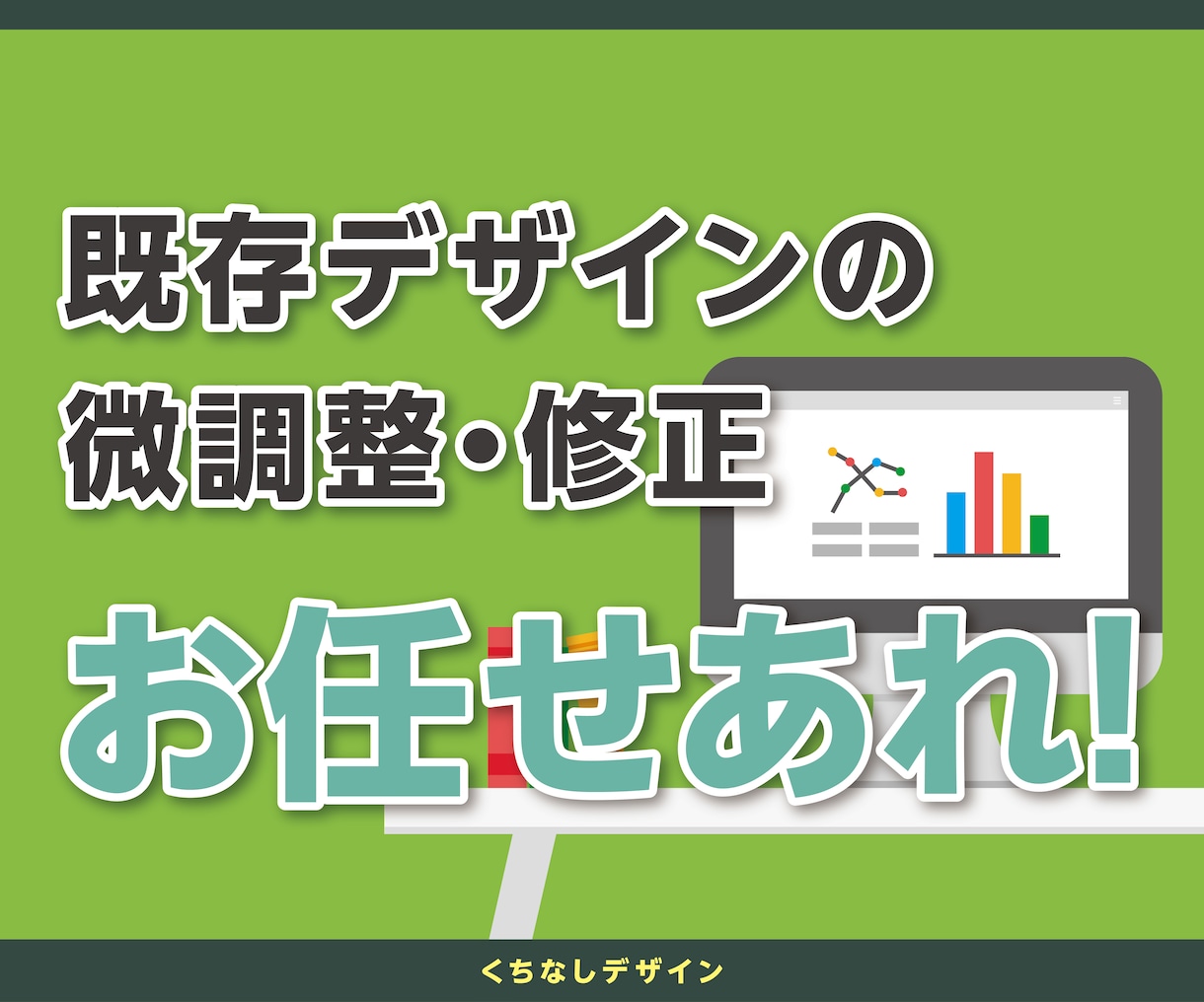 既存デザインの微調整や修正します 今のデザインをもっとよく！を叶えます。 イメージ1