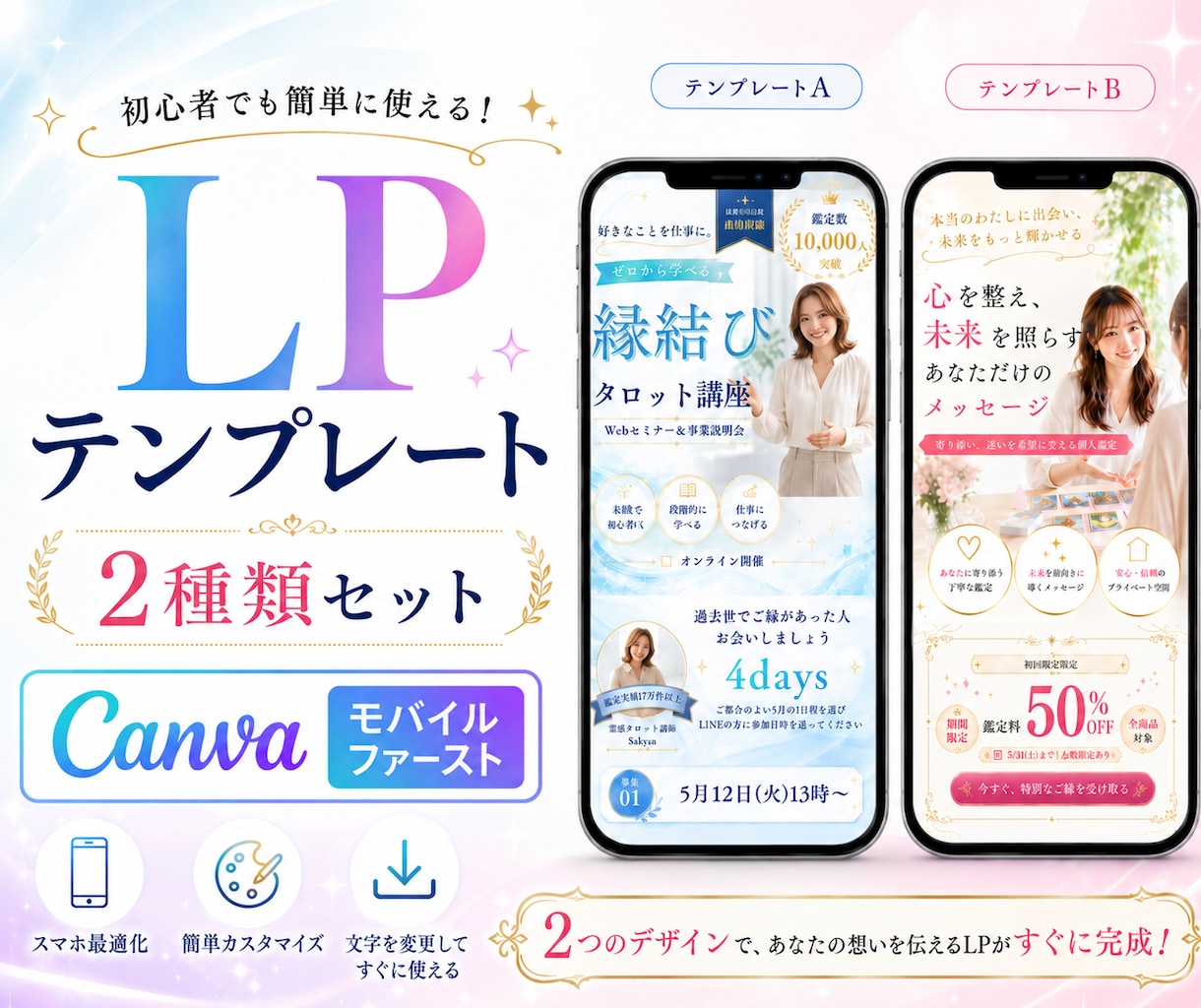 Canvaで作れるLPテンプレート2種お届けします 講座＆セミナ－、鑑定予約、モバイルファースト、自由に編集可能 イメージ1