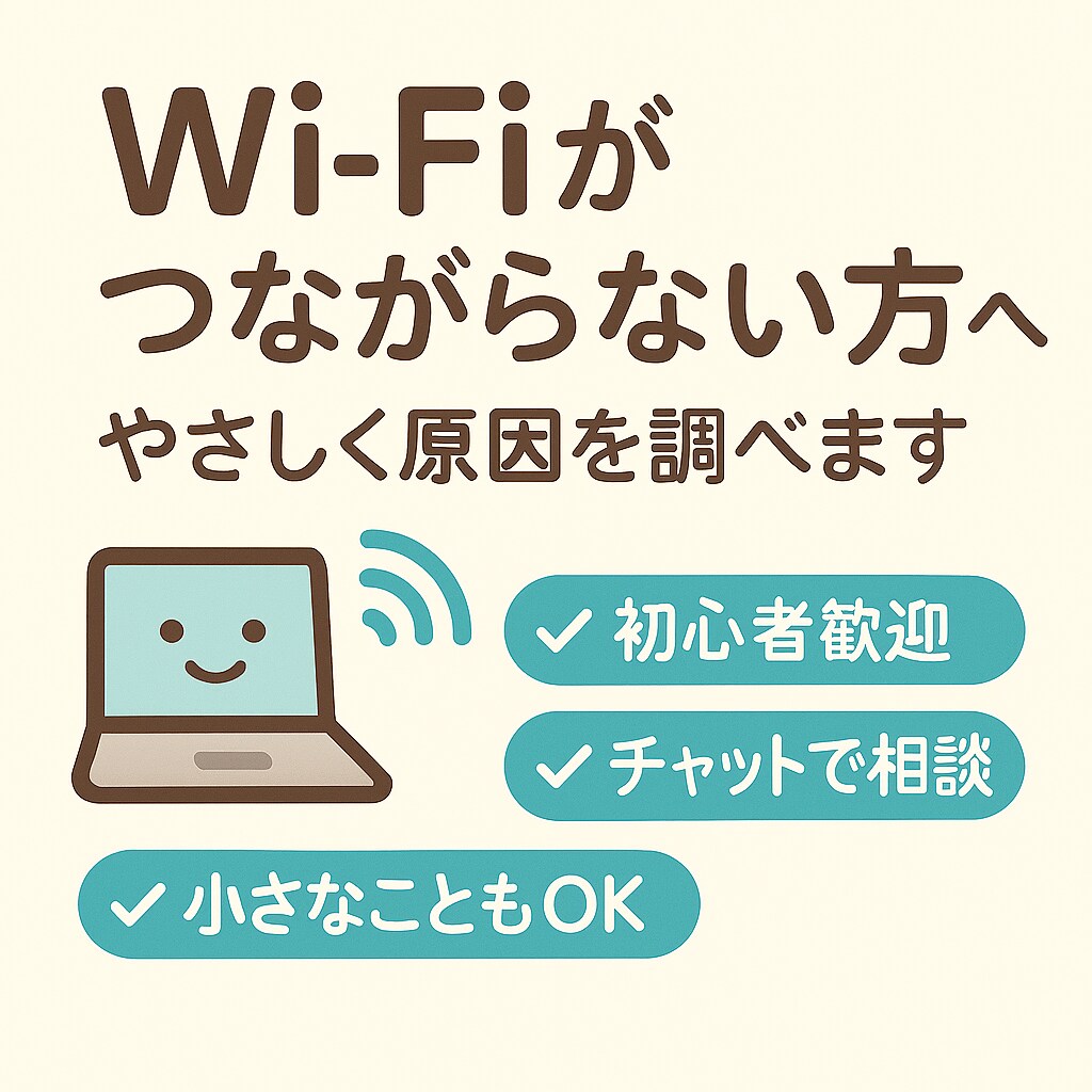 WiFiがつながらない方向けに解決します 初心者、高齢者でも安心のWiFiサポートです イメージ1