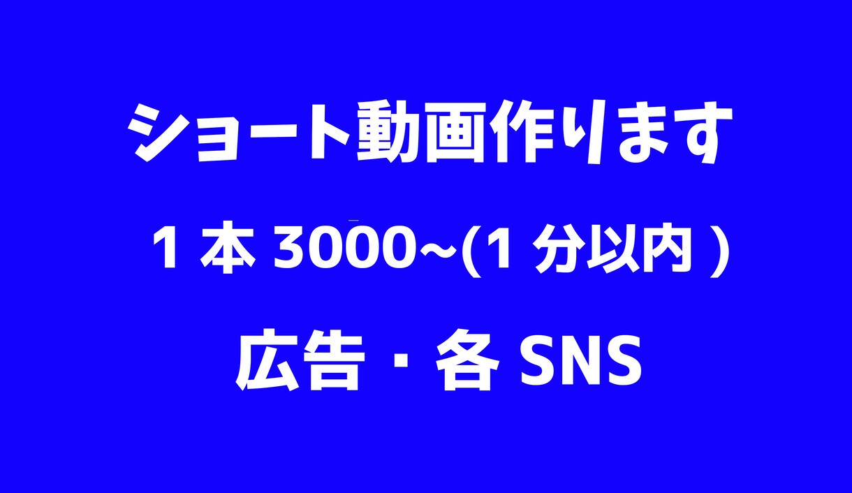 ショート動画作ります YouTube・SNS広告動画まで幅広く対応します イメージ1