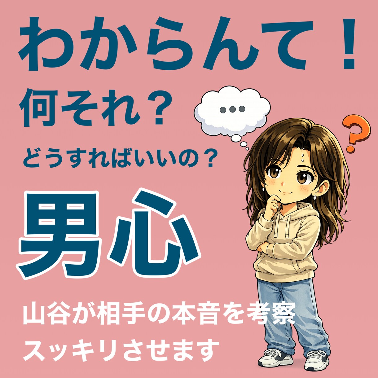 女性限定◇男心・行動を多角的に分析して解説します 男女共にモテるイケおじ山谷の経験と知識で最適解を探ります イメージ1