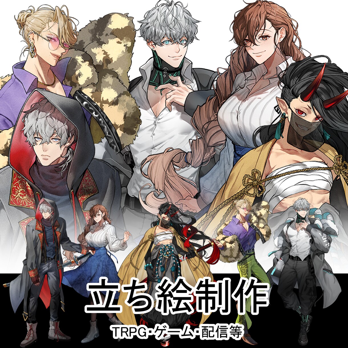 TRPG・ゲーム・配信等で使える立ち絵を描きます あなたの理想のイメージを立ち絵に落とし込みます。 イメージ1