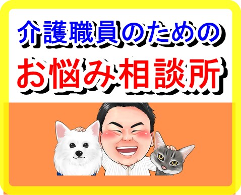 介護施設に就職、転職を考えている方、選び方教えます どんな施設がいいかわからない。転職回数が増えて失敗したくない イメージ4
