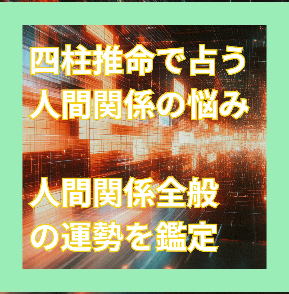 四柱推命で人間関係の悩みを読み解きます 友人・家族・職場など人間関係の流れを鑑定 イメージ1