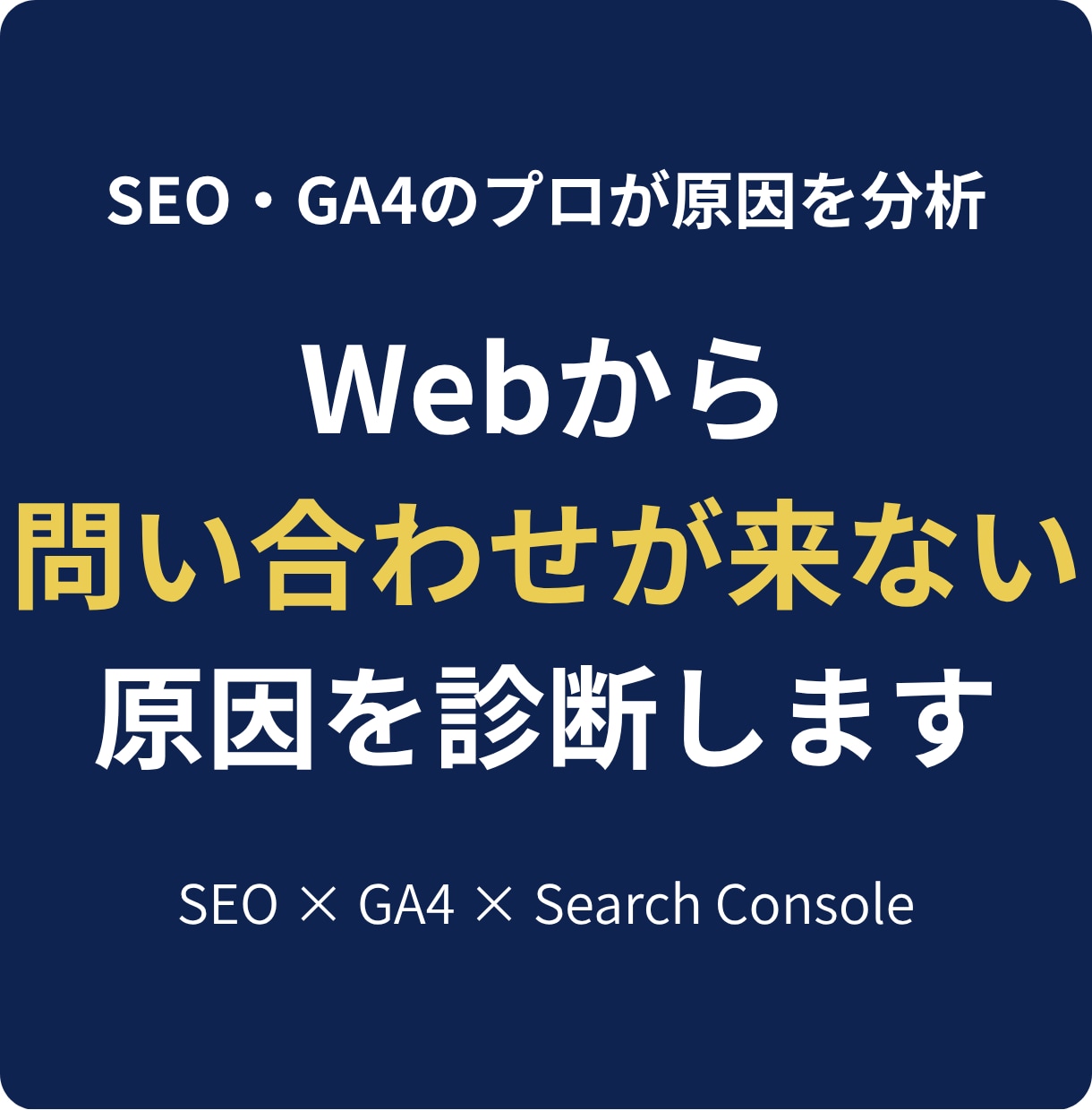 Webサイトから問い合わせが来ない原因を診断します アクセスだけでなく、問い合わせにつながる改善策を提案します イメージ1