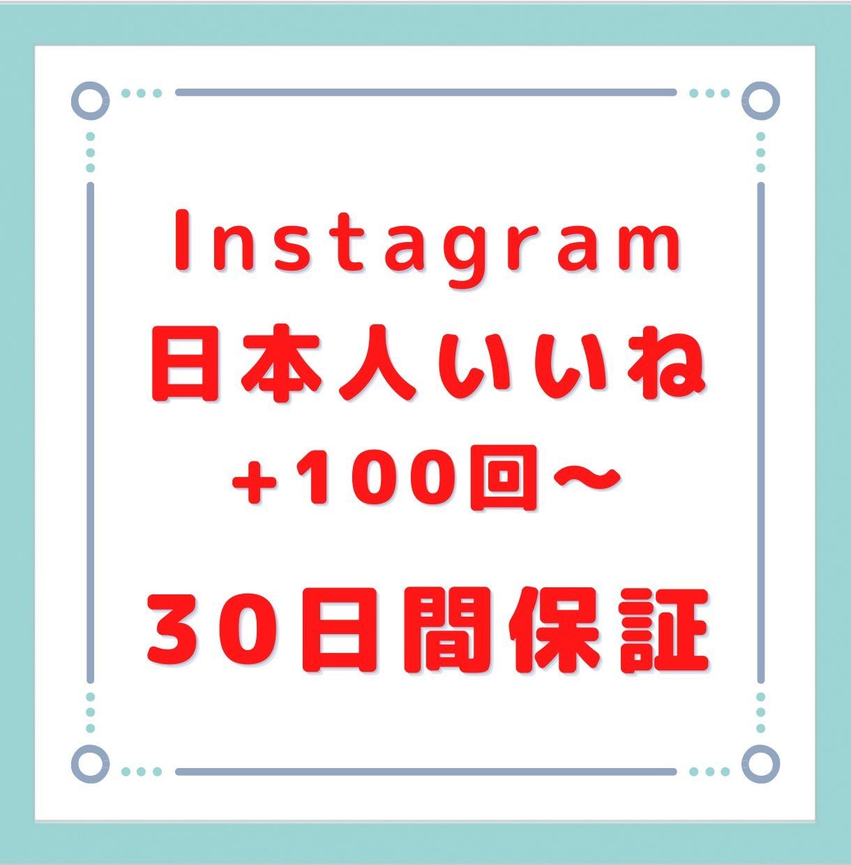 インスタ日本人のいいね+100増えるまで拡散します 10月までは赤字価格で出品しております！ イメージ1
