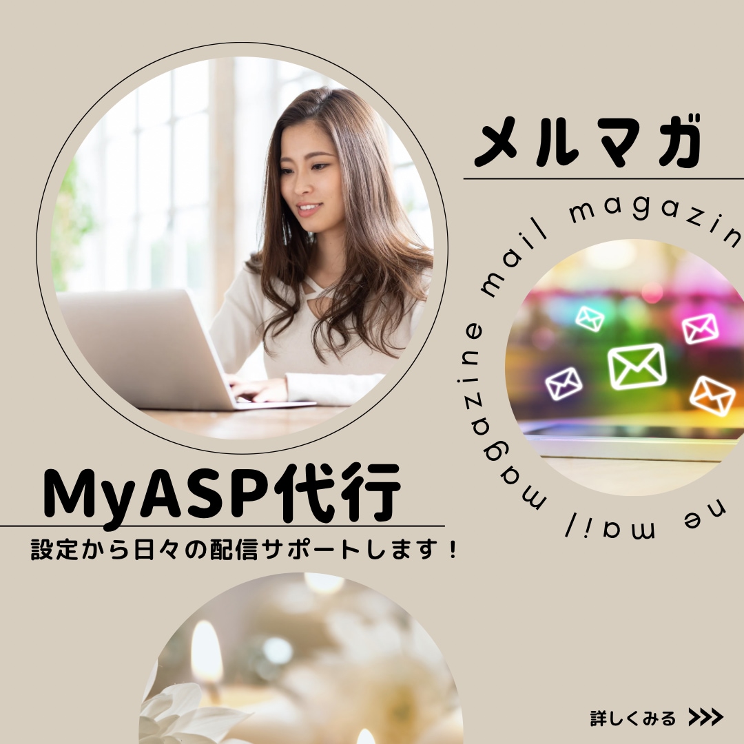 MyASPマイスピメルマガ配信サポートします システム設定・配信・ユーザー管理、手放しませんか？ イメージ1