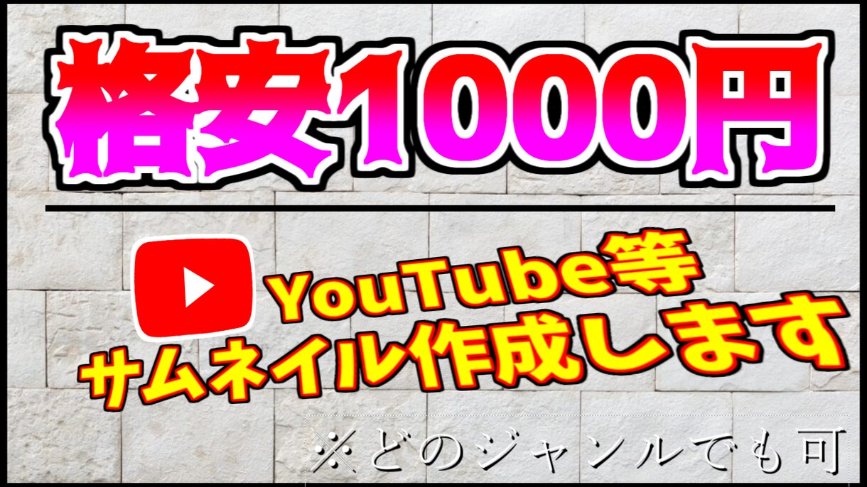 YouTube等サムネイルを激安で作成します できるだけ安く・でもある程度のクオリティは欲しい方必見！ イメージ1