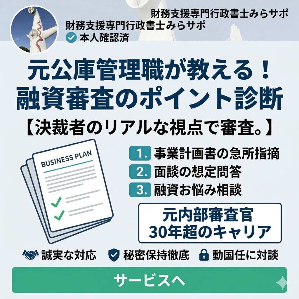 融資審査のポイント　あなたの申込を診断します 元政府系金融機関管理職が決裁者目線で融資相談に応じます イメージ2