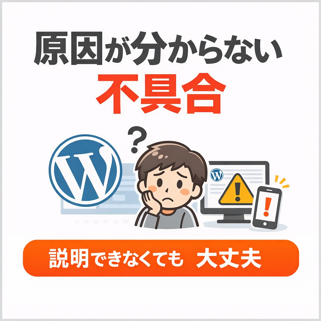 WordPressよく分からない不具合を修正します 何が起きてるか分からなくてもOK イメージ7