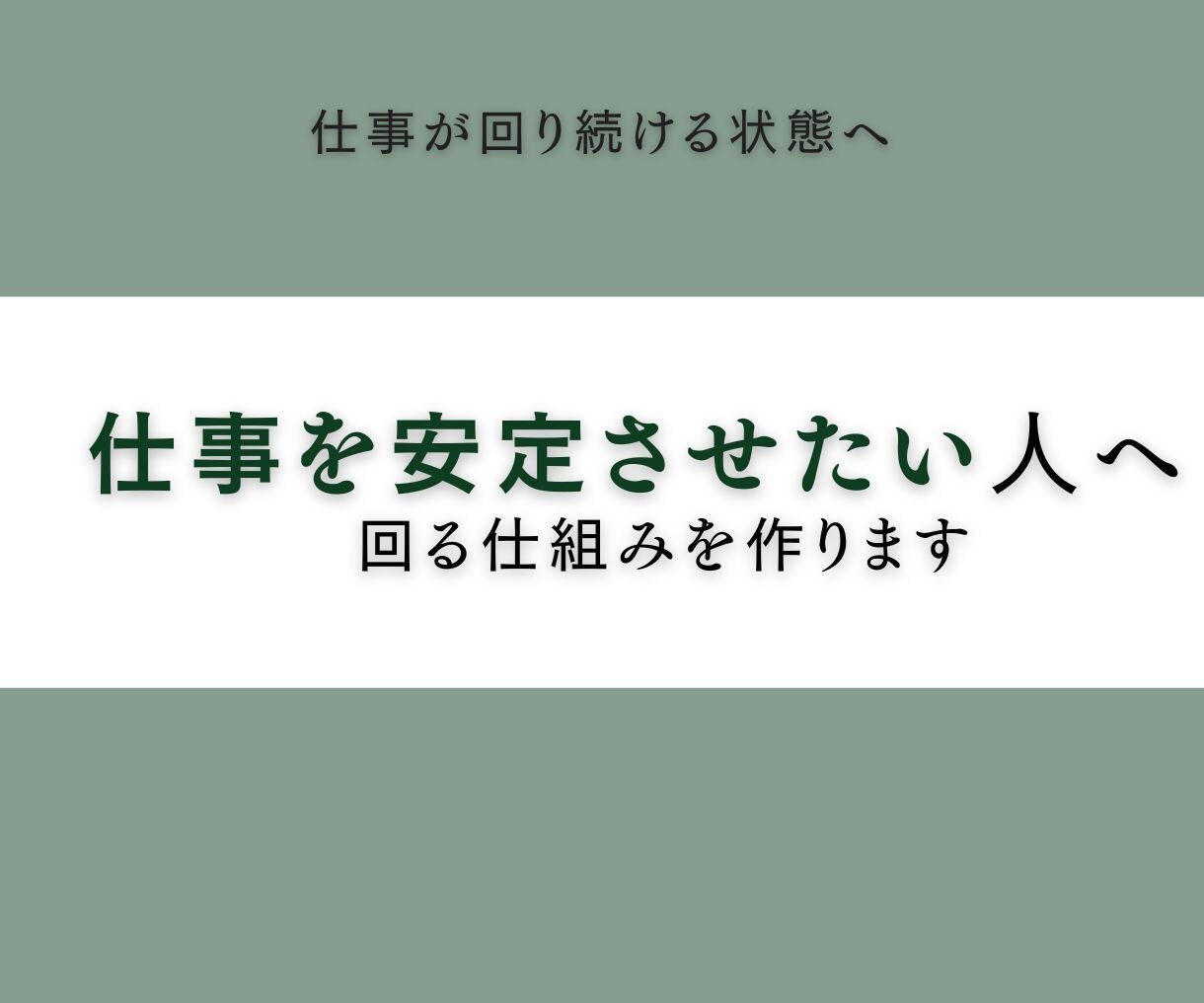 仕事を安定させたい人へ｜回る仕組みを作ります 「頑張ってるのに回らない」 それ、構造の問題です。 イメージ1