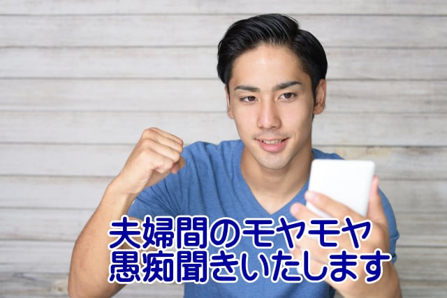 夫婦間のモヤモヤ　お悩みお聞きいたします お悩みを吐き出すことでスッキリ　ストレス解消してみませんか。 イメージ2