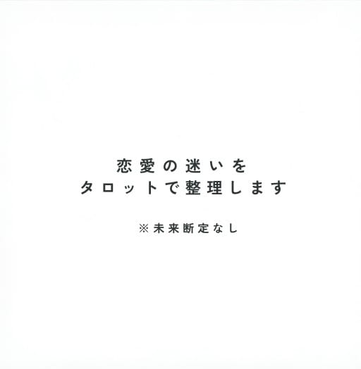 恋愛の迷いをタロットで整理します 悩んでいる恋愛を、タロットを使って冷静に整理します。 イメージ1