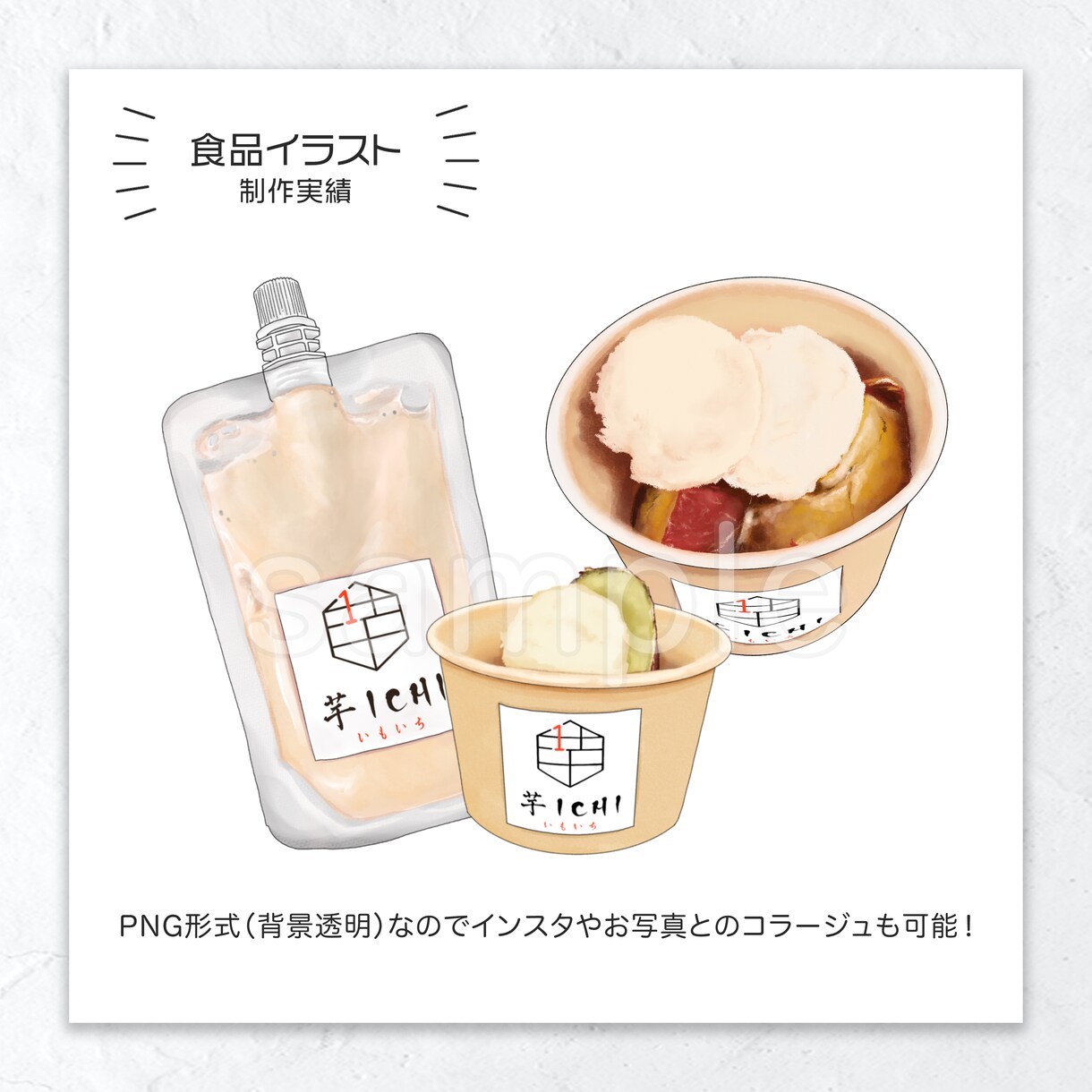 ちょっとリアルな食品イラスト作成します 5名様限定2,000円！満足のクオリティでお作りします！ イメージ3