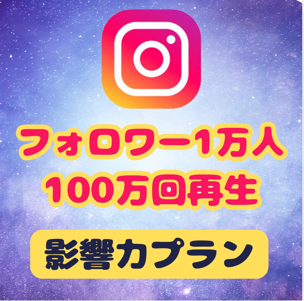 影響力　インフルエンサーアカウントにします フォロワー1万人　総再生回数100万回にします！ イメージ1
