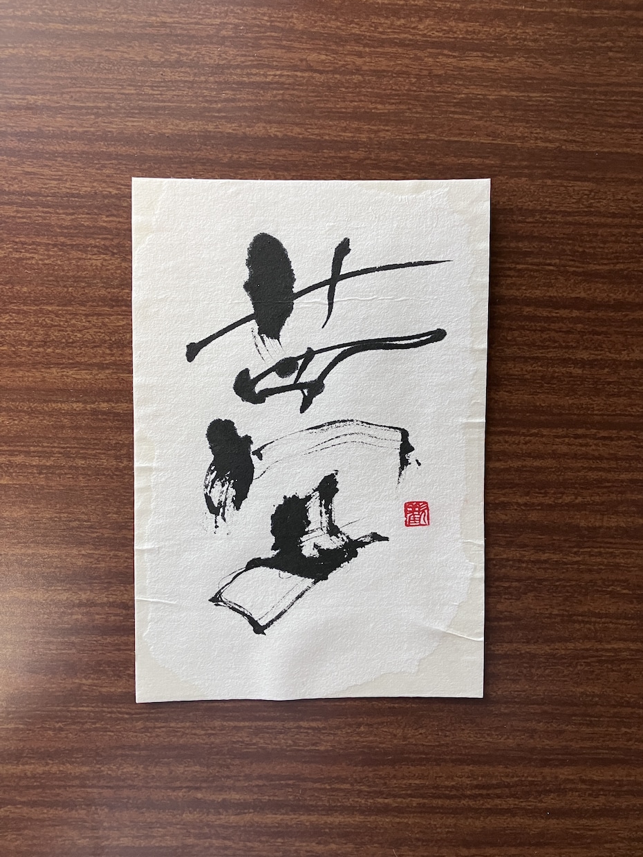 ハガキサイズの書道作品の販売となります 一字書として書道作品を揮毫致しました。 イメージ6