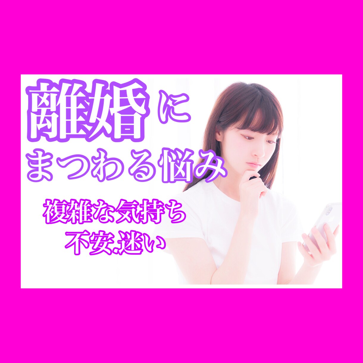 離婚したい⚡️でも離婚できない/その気持ち伺います 離婚経験者が複雑な気持ちをまるごと受け止め一緒に整理します！ イメージ1