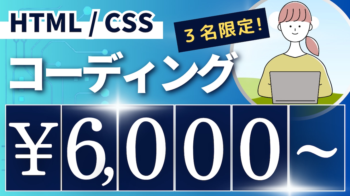 HTML.CSSコーディング代行いたします 先着３名様までの限定価格！シンプルなHP、LPが必要な方へ イメージ1